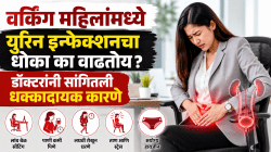 वर्किंग महिलांमध्ये युरिन इन्फेक्शनचा धोका का वाढतोय? डॉक्टरांनी सांगितली धक्कादायक कारणे