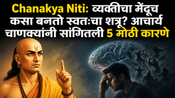 Chanakya Niti: व्यक्तीचा मेंदूच कसा बनतो स्वतःचा शत्रू? आचार्य चाणक्यांनी सांगितली ५ मोठी कारणे