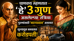 चाणक्य म्हणतात ‘हे’ ३ गुण असलेल्या स्त्रिया पुरुषांसाठी ‘भाग्यवान’ असतात; शुन्यातून बनवतात करोडपती