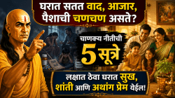 Chanakya Niti: घरात सतत वाद आजार, पैशाची चणचण असते? चाणक्य नीतीची ५ सुत्रे लक्षात ठेवा घरात सुख, शांती आणि अथांग प्रेम येईल