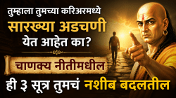 Chanakya Niti: तुम्हाला तुमच्या करिअरमध्ये सारख्या अडचणी येत आहेत का? चाणक्य नीतीमधील ही ३ सूत्र तुमचं नशीब बदलतील