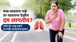 चालताना वारंवार दम लागत असेल तर दुर्लक्ष करू नका; फक्त हृदयच नाही तर फुफ्फुसांच्या आजारांचेही असू शकते संकेत