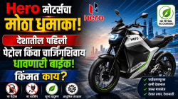 Hero मोटर्सचा मोठा धमाका! देशातील पहिली पेट्रोल किंवा चार्जिंगशिवाय धावणारी बाईक; किंमत काय? लगेच जाणून घ्या