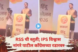 Congress slams IPS Vishwas Nangre Patil video | Vishwas Nangre Patil RSS praise controversy 2026 updates | विश्वास नांगरे पाटील आरएसएस स्तुती वाद | काँग्रेस नागपूर पोलीस आयुक्त टीका २०२६