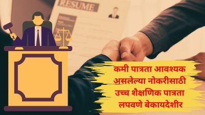 कमी शैक्षणिक पात्रता आवश्यक असलेल्या पदासाठी उच्च पात्रता लपवून नोकरी मिळवणे बेकायदेशीर;SC