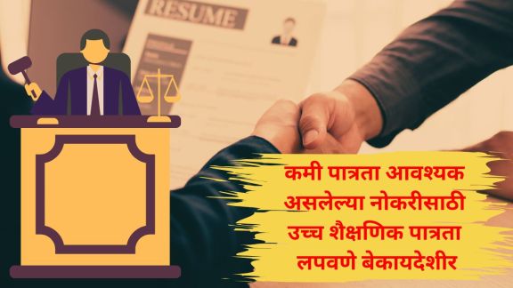 Supreme Court verdict hiding higher education | Qualification fraud employee termination | सर्वोच्च न्यायालय ऐतिहासिक निकाल | उच्च शिक्षण लपवून नोकरी बेकायदेशीर २०२६