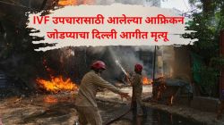मरण समोर दिसताच एकमेकांना घट्ट मिठी मारली; IVF उपचारासाठी आलेल्या आफ्रिकन जोडप्याचा दिल्ली आगीत हृदयद्रावक अंत