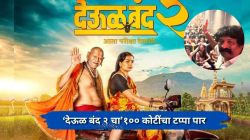 रात्री ११ चा शो अन् १०० कोटींचा टप्पा पार…; ‘देऊळ बंद २’च्या खास क्षणी प्रवीण तरडे स्वतः राहिले उपस्थित, म्हणाले, “हाच तो प्रेक्षकवर्ग ज्याने…”