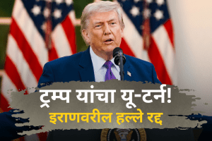 Trump cancels Iran airstrikes | claims peace deal approved Truth Social | डोनाल्ड ट्रम्प इराण हवाई हल्ला रद्द | अमेरिका इराण शांतता करार २०२६