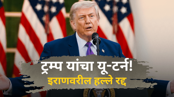 Trump cancels Iran airstrikes | claims peace deal approved Truth Social | डोनाल्ड ट्रम्प इराण हवाई हल्ला रद्द | अमेरिका इराण शांतता करार २०२६