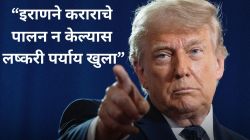 “कराराचे पालन केले नाही तर…”, ट्रम्प यांचा इराणला कारवाईचा इशारा; म्हणाले, ‘आर्थिक मंदीपेक्षा अण्वस्त्रांचा धोका मोठा’
