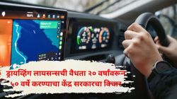 वाहनचालकांसाठी महत्वाची बातमी! ड्रायव्हिंग लायसन्सची वैधता ५० वर्षे करण्याचा सरकारचा विचार; केंद्राचा नवा मास्टरप्लॅन समोर