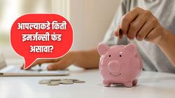 नोकरी गेली तर किती इमर्जन्सी फंड असावा? पूर्वीचे गणित आता कामाचे नाही; असं तयार करा ‘आर्थिक सुरक्षा कवच’