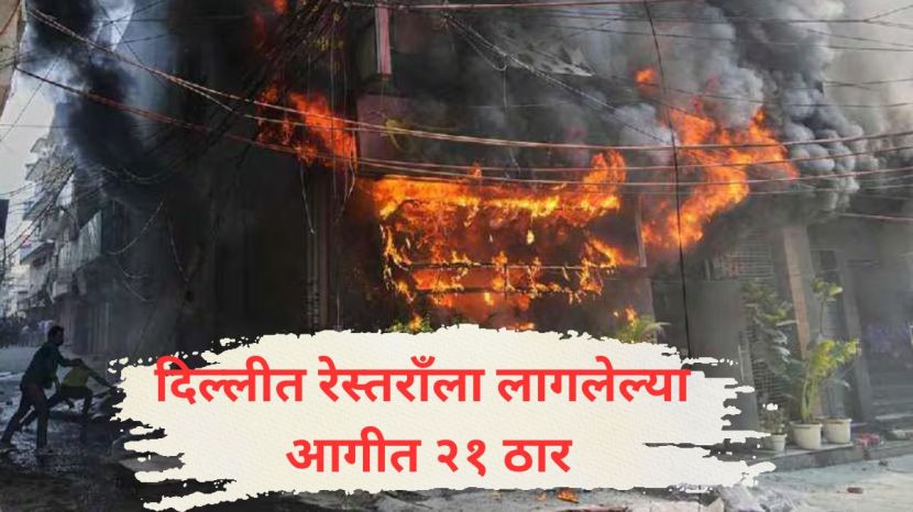 Delhi Malviya Nagar restaurant fire | दिल्ली मालवीय नगर रेस्टॉरंट आग | Flourish Stay BB fire rescue operations | South Delhi ASP Anant Mittal disaster management 2026