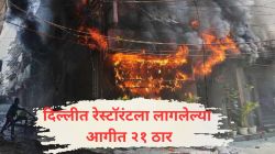 मृतांचा आकडा वाढला, दिल्लीत रेस्टॉरंटला लागलेल्या आगीत २१ ठार; जीव वाचवण्यासाठी लोकांनी इमारतीवरून मारल्या उड्या
