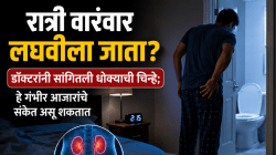 रात्री वारंवार लघवीला जाता? डॉक्टरांनी सांगितली धोक्याची चिन्हे; हे गंभीर आजारांचे संकेत असू शकतात