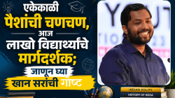 कोण आहेत खान सर? दिवसाला फक्त ₹४० कमावणाऱ्या शिक्षकाने उभे केले कोट्यवधींचे शैक्षणिक साम्राज्य