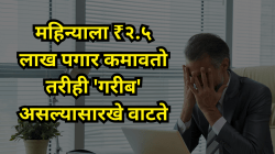 महिन्याला ₹२.५ लाख पगार कमावतो तरीही ‘गरीब’ असल्यासारखे वाटते; कर्मचाऱ्याची पोस्ट व्हायरल