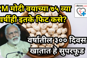 Eating superfood Makhana gives the body these 8 major benefits PM Modi also consumes it 300 days a year