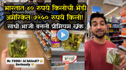 भारतात ४० रुपये किलोची भेंडी अमेरिकेत ७२५० रुपये किलो! साधी भाजी बनली प्रीमियम स्नॅक, किंमत पाहून नेटकऱ्यांचे डोळे पांढरे
