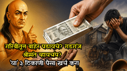 Chanakya Niti: या ३ ठिकाणी पैसे खर्च करण्यात कधीही कंजूषपणा करू नका, नाहीतर तुम्ही आयुष्यभर गरीब राहाल!