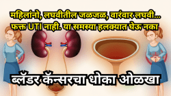 वारंवार लघवी येणे किंवा जळजळ होणे? दुर्लक्ष करू नका, असू शकतो ‘ब्लॅडर कॅन्सर’चा संकेत!