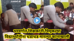 संतापजनक! भरवर्गात चिमुकल्या विद्यार्थिनींना शिक्षकाने धडाधड मारल्या कानाखाली, व्हिडीओ व्हायरल