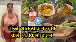 पोळी-भात खाऊन देखील कमी केलं २६ किलो वजन! तरुणीने सांगितला फिटनेसचा सोपा फॉर्म्युला