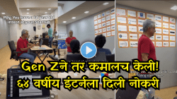 Gen z ने तर कमालचं केली! ६४ वर्षीय इंटर्नला दिली नोकरी, स्टार्टअप फाऊंडर म्हणे,”सर्वोत्तम निर्णय”