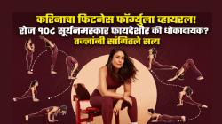 करिनाचा फिटनेस फॉर्म्युला व्हायरल! रोज १०८ सूर्यनमस्कार फायदेशीर की धोकादायक? तज्ज्ञांनी सांगितले सत्य