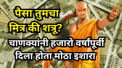 सावधान! तुमचाच पैसा कधी आणि कसा बनू शकतो तुमचा सर्वात मोठा शत्रू? चाणक्यांचा इशारा