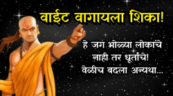 Chanakya Niti: हे जग भोळ्या लोकांचे नाही तर धूर्तांचे! वेळीच बदला अन्यथा… आचार्य चाणक्यांचा मोलाचा सल्ला