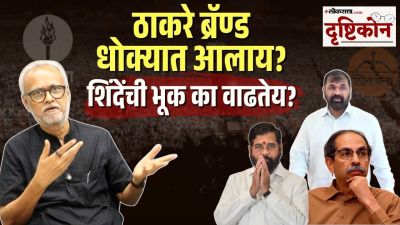 ठाकरे ब्रँड धोक्यात आला आहे का? लोकसत्ताचे संपादक गिरीश कुबेर यांचं भाष्य काय?