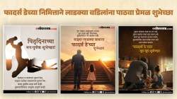 Happy Father’s Day 2026: ‘फादर्स डे’निमित्त तुमच्या बाबांना द्या हटके शुभेच्छा, पाहा एकापेक्षा एक सुंदर मेसेज