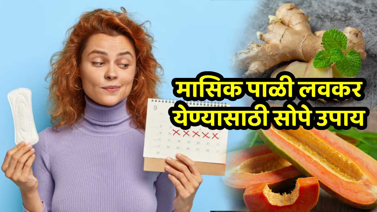 How to Get Periods Early: आल्याचा चहा ते कच्ची पपई; मासिक पाळी लवकर येण्यासाठी गुणकारी ठरतील ‘हे’ ३ उपाय