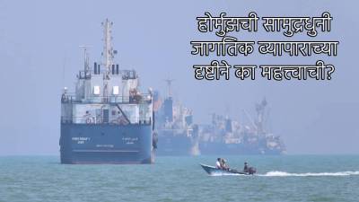 शांतता करारामुळे होर्मुझची सामुद्रधुनी खुली, जागतिक जहाज वाहतूक कधी होणार पूर्ववत?