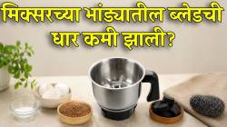 मिक्सरच्या भांड्यातील ब्लेडची धार कमी झाली? ‘या’ टाकाऊ वस्तुंनी लावा धार; वाटण होईल मस्त