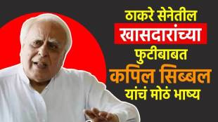 Kapil Sibal reaction on Shiv Sena UBT MPs split