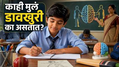 डावा की उजवा? काही माणसं ‘डावखुरी’ का असतात?