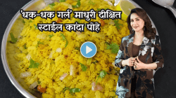 Madhuri Dixit Poha Recipe: माधुरी दीक्षितच्या आवडत्या ‘कांदा पोह्यांची’ सिक्रेट रेसिपी; ‘या’ दोन गोष्टींमुळे वाढते चव!