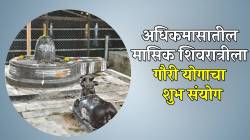 २७ वर्षांनंतर अधिक मासातील शिवरात्री ठरणार खास! ‘गौरी योग’ जुळून आल्याने महादेव मनोकामना करणार पूर्ण; जाणून घ्या तारीख आणि उपवासाची वेळ