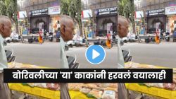 ज्या वयात विश्रांती घ्यायची, त्या वयात बोरिवलीचे काका रस्त्यावर का उभे राहतात? VIDEO पाहून तुमचेही डोळे भरून येतील