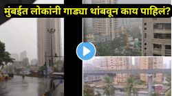 मुंबईत पावसाची दमदार एन्ट्री… पण पेडर रोडवर असं काय दिसलं की, लोकांनी गाड्या थांबवल्या? VIDEO पाहून तुम्हीही नजर हटवू शकणार नाही