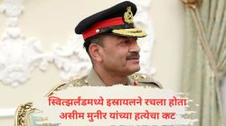 ‘मोसाद’ने रचला होता असीम मुनीर यांच्या हत्येचा कट, पाकिस्तानची इस्रायला जगाच्या नकाशावरून पुसून टाकण्याची धमकी; प्रसिद्ध पत्रकाराचा दावा