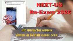 NEET पेपरफुटीचा दावा करणारा व्हिडीओ बनावट; NTA चे स्पष्टीकरण, फेरपरीक्षा शांततेत पडली पार