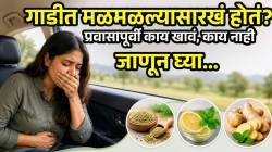 गाडीत बसलं की कसंतरी होतं? प्रवासापूर्वी काय खावं आणि काय नाही जाणून घ्या; गोळी न घेता प्रवासाचा घेता येईल आनंद
