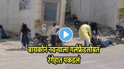 बायकोनं नवऱ्याला गर्लफ्रेंडसोबत रंगेहात पकडलं; त्यानंतर भर रस्त्यात काय घडलं पाहाच, खतरनाक VIDEO व्हायरल