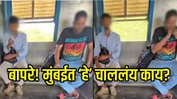 बापरे! मुंबईत ‘हे’ चाललंय काय? भर दुपारी लोकलमध्ये तरुणांनी काय केलं पाहा; पाहून धडकी भरेल