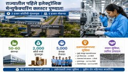 राज्यातील पहिले इलेक्ट्रॉनिक मॅन्युफॅक्चरिंग क्लस्टर पुण्यात! २ हजार कोटींच्या गुंतवणुकीसह ५ हजार नोकऱ्या…