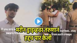 मरीन ड्राइव्हवर तरुणानं हद्दच पार केली; आरडाओरडा करताच पोलिसांनी घेतलं ताब्यात, VIDEO पाहून मुलीचं कराल कौतुक